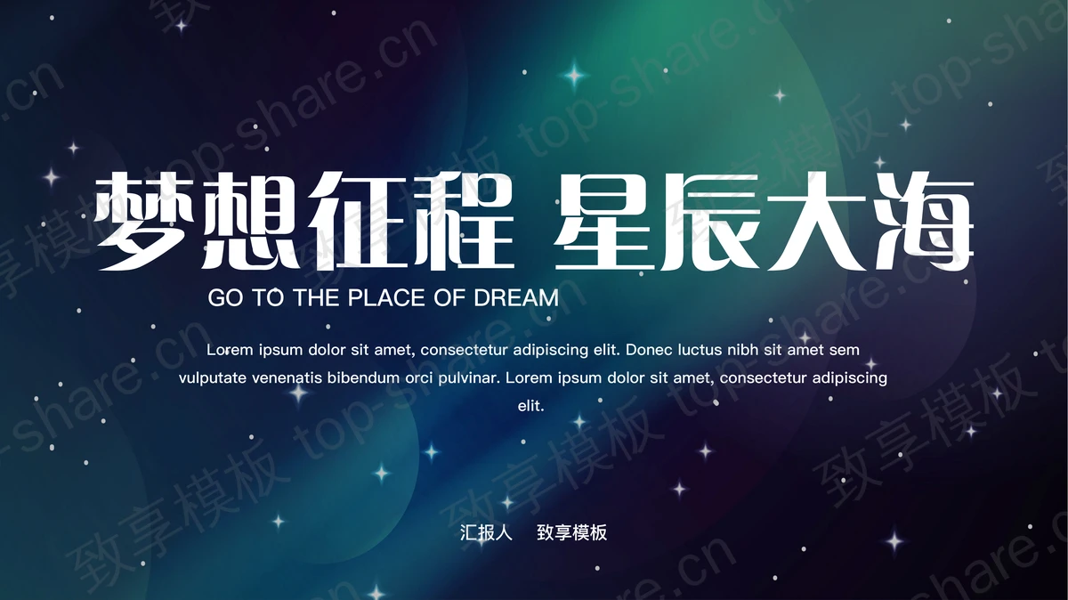 蓝色“梦想征程星辰大海”科技公司工作计划PPT模板-致享TOP-SHARE