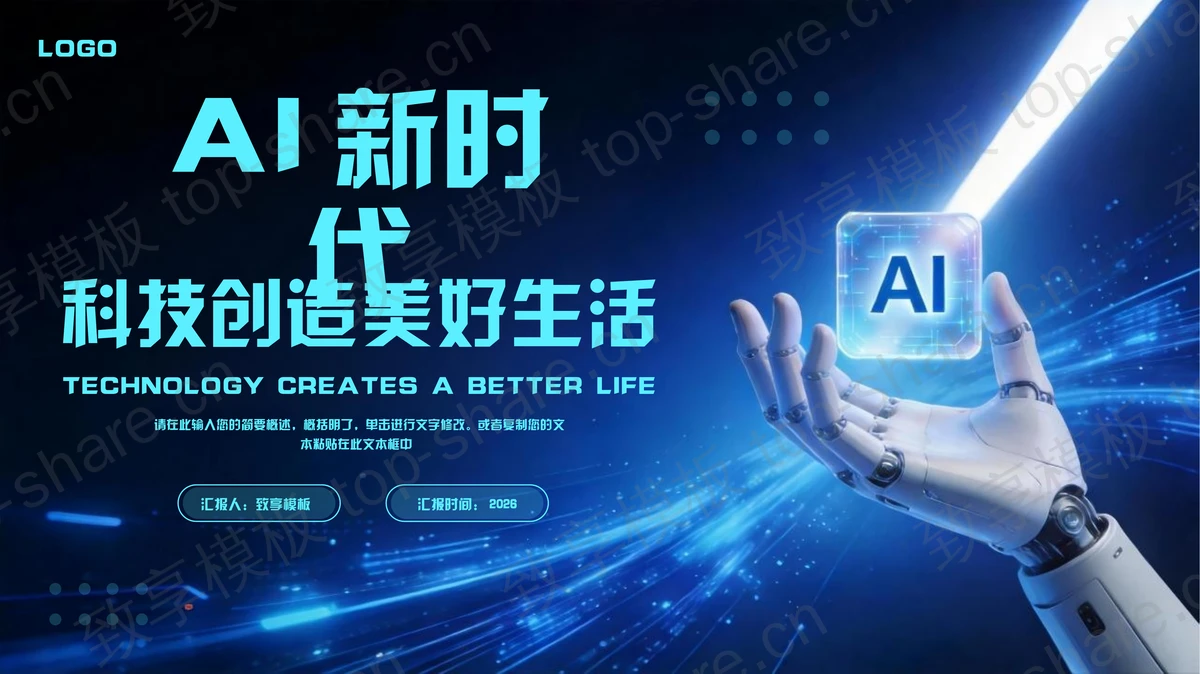 蓝色机器人手臂背景AI新时代科技创造美好生活PPT模板-致享TOP-SHARE