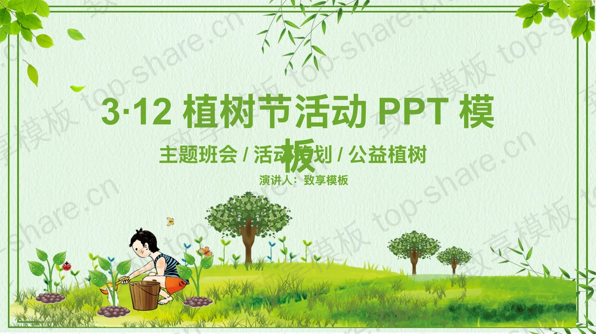 绿色植树的小孩背景3.12植树节活动PPT模板下载-致享TOP-SHARE