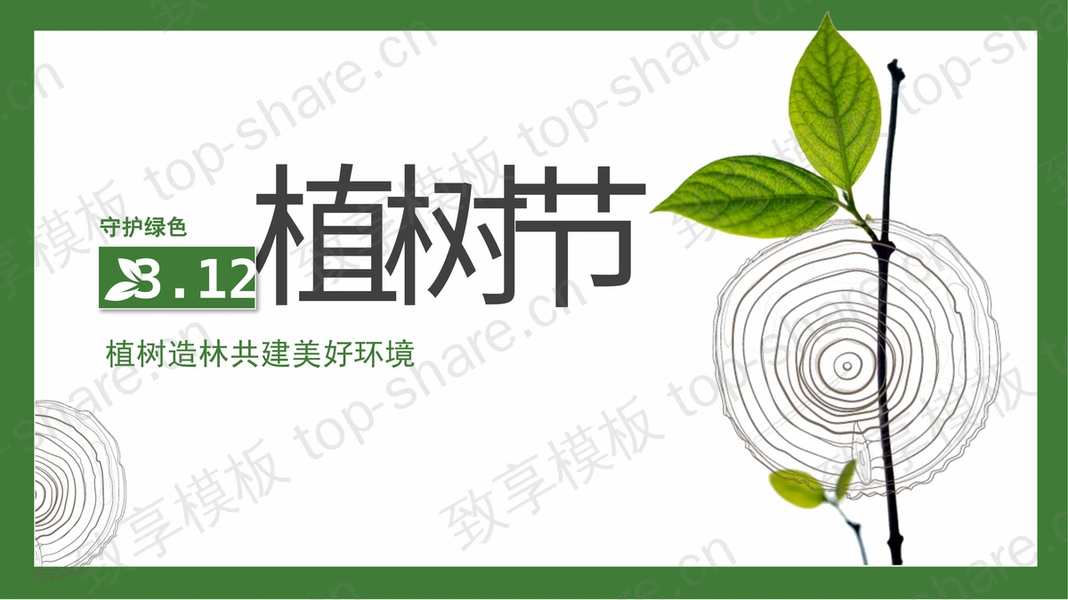 绿色树叶年轮背景3.12植树节节日活动策划PPT模板-致享TOP-SHARE