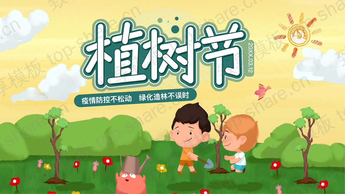 可爱卡通植树的小男孩背景植树节主题PPT模板-致享TOP-SHARE