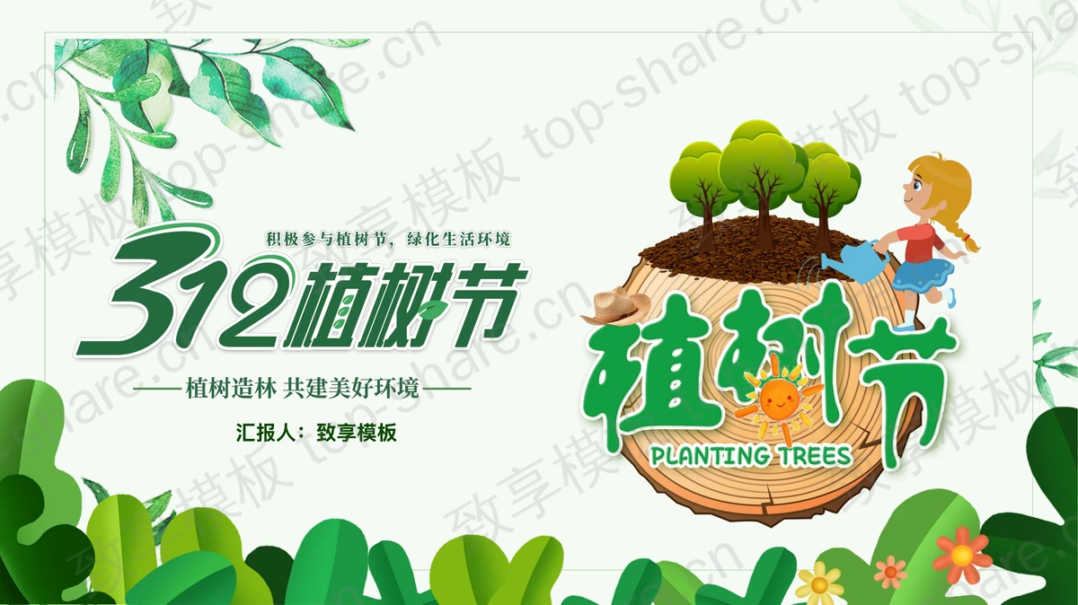 卡通树桩浇水的女孩背景“3.12植树节”节日主题PPT模板-致享TOP-SHARE