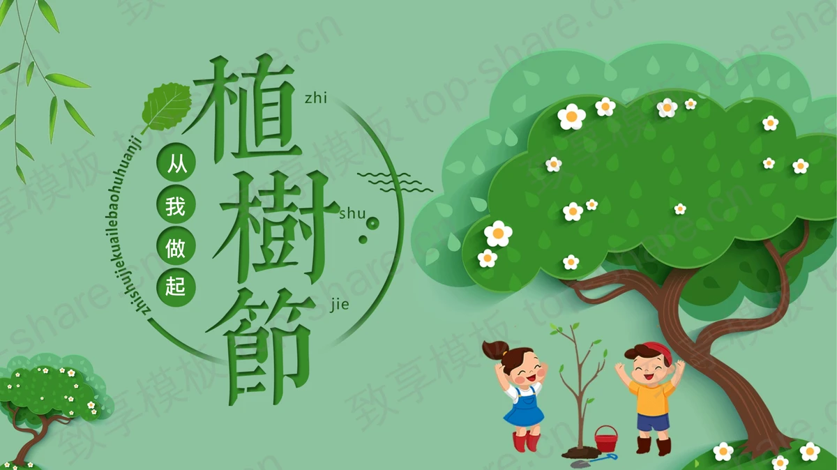 绿色卡通大树小朋友背景植树节主题PPT模板-致享TOP-SHARE