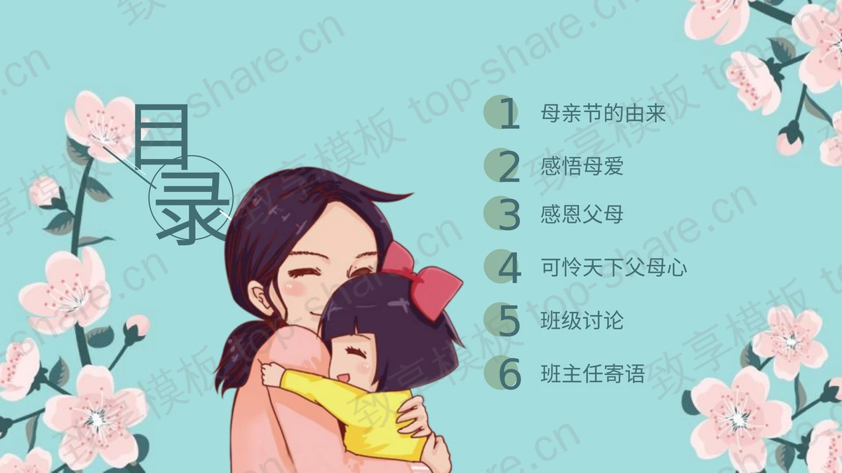 卡通母女花卉背景的“感恩母亲节”主题班会PPT模板-致享TOP-SHARE