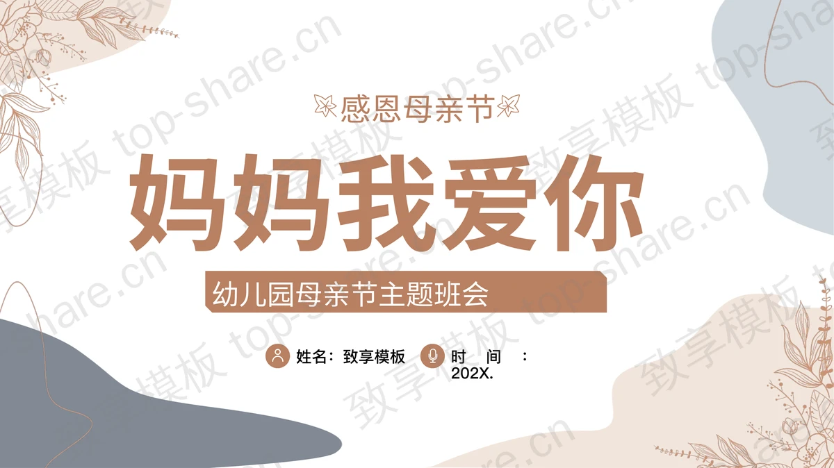 莫兰迪配色“妈妈我爱你”幼儿园母亲节主题班会PPT模板-致享TOP-SHARE