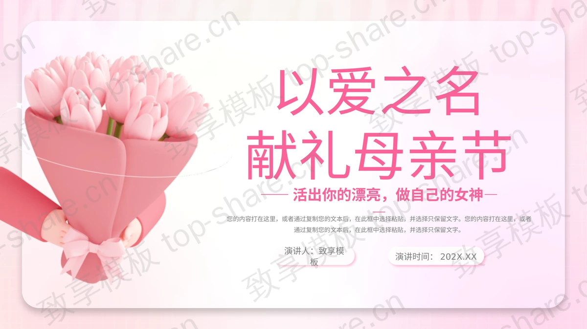 粉色立体卡通花束背景的“以爱之名献礼母亲节”母亲节活动策划PPT模板-致享TOP-SHARE