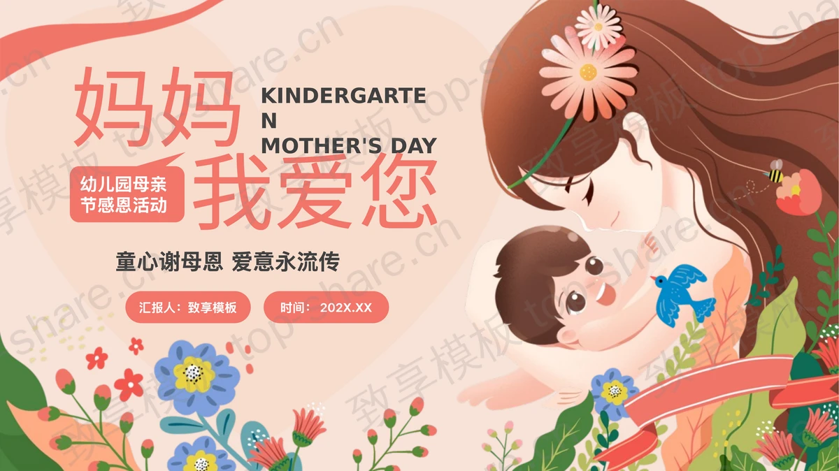 红色卡通风格的“妈妈我爱你”幼儿园母亲节感恩活动PPT模板-致享TOP-SHARE