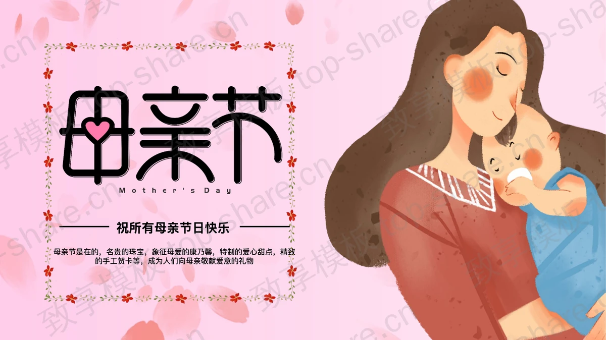 红色精美插画风母亲节主题通用PPT模板-致享TOP-SHARE
