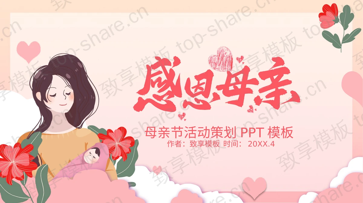 红色卡通母亲背景的“感恩母亲”母亲节活动策划PPT模板-致享TOP-SHARE