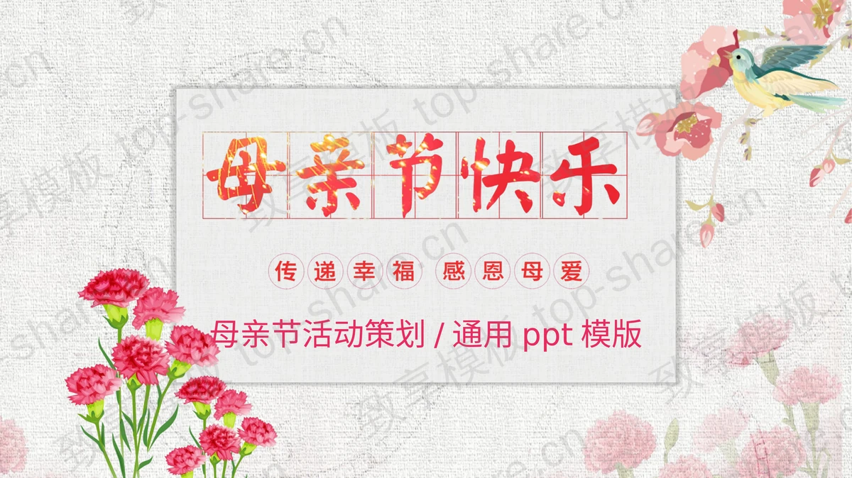 红色水彩花鸟背景的“母亲节快乐”母亲节活动策划PPT模板-致享TOP-SHARE