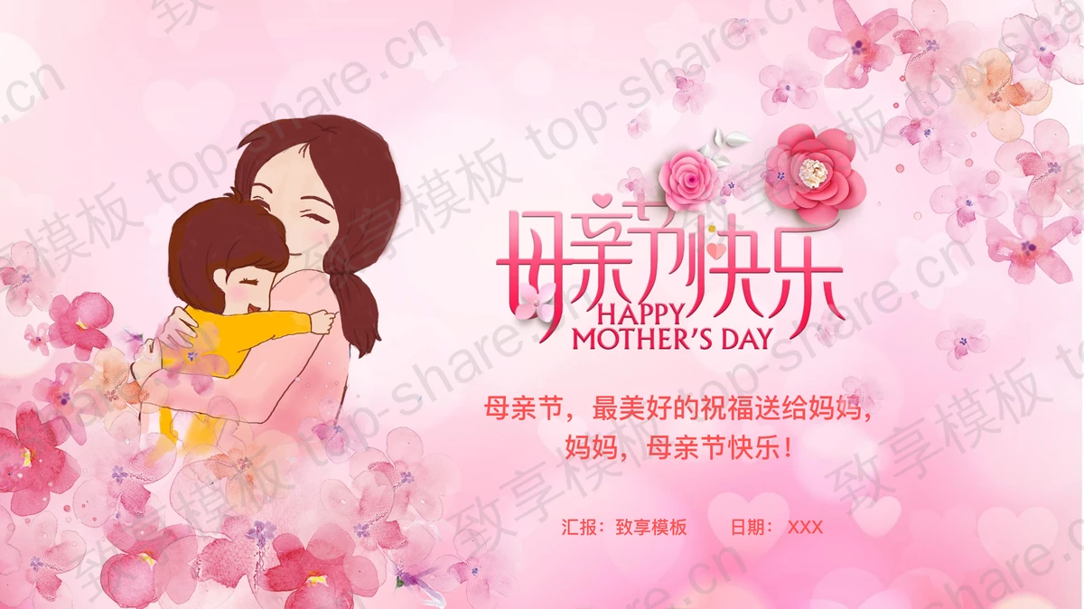粉色卡通花卉背景的母亲节快乐PPT模板 - 致享TOP-SHARE-致享TOP-SHARE