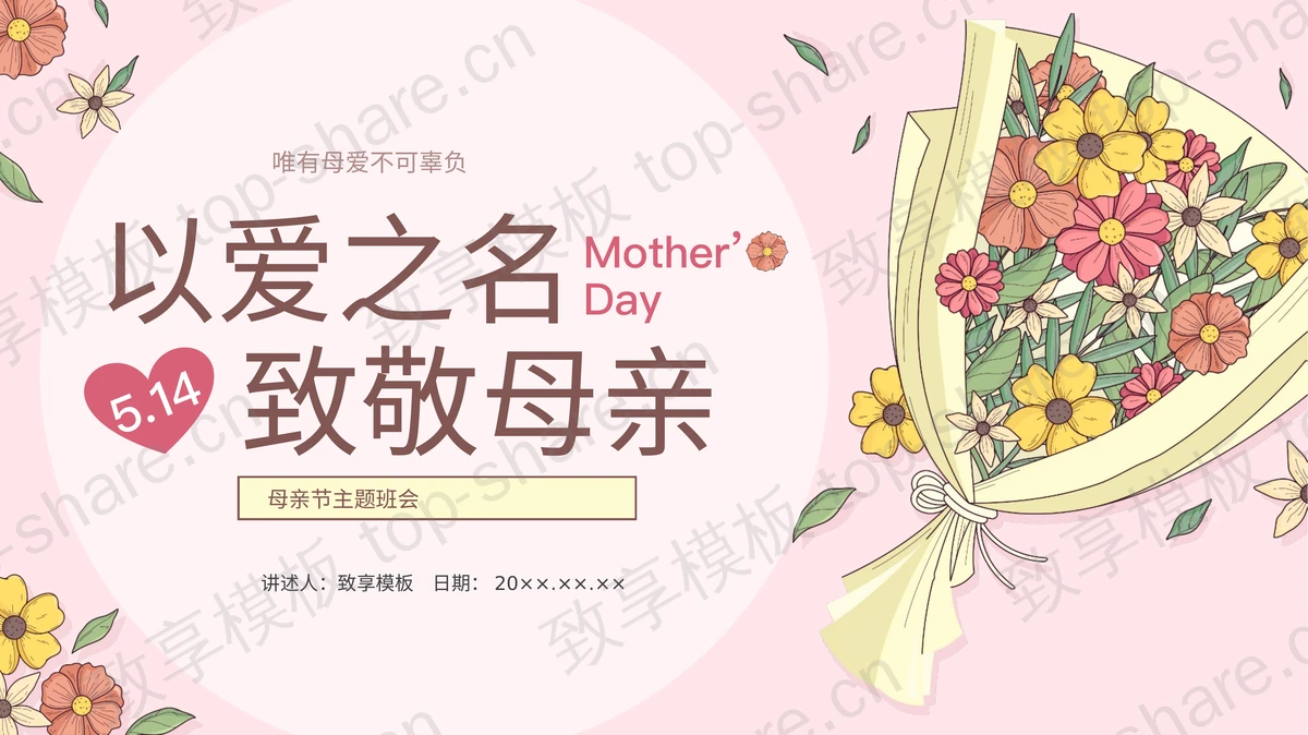 红色卡通花束背景的“以爱之名致敬母亲”母亲节主题班会PPT模板-致享TOP-SHARE