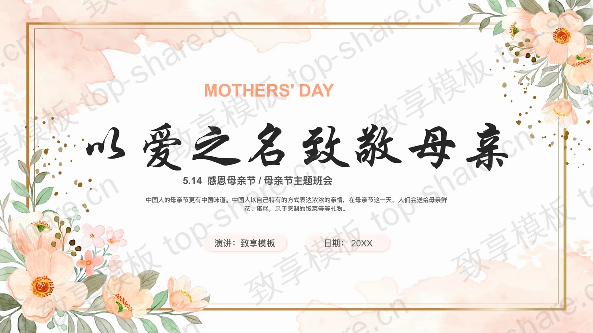 精美卡通花卉背景的“以爱之名致敬母亲”母亲节主题班会PPT模板-致享TOP-SHARE