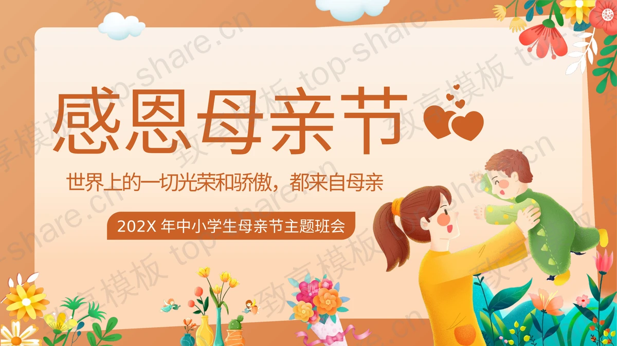 橙色卡通母子背景的“感恩母亲节”中小学生母亲节主题班会PPT模板 - 致享TOP-SHARE-致享TOP-SHARE