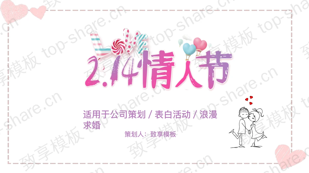 浪漫手绘情人节活动策划PPT模板-致享TOP-SHARE