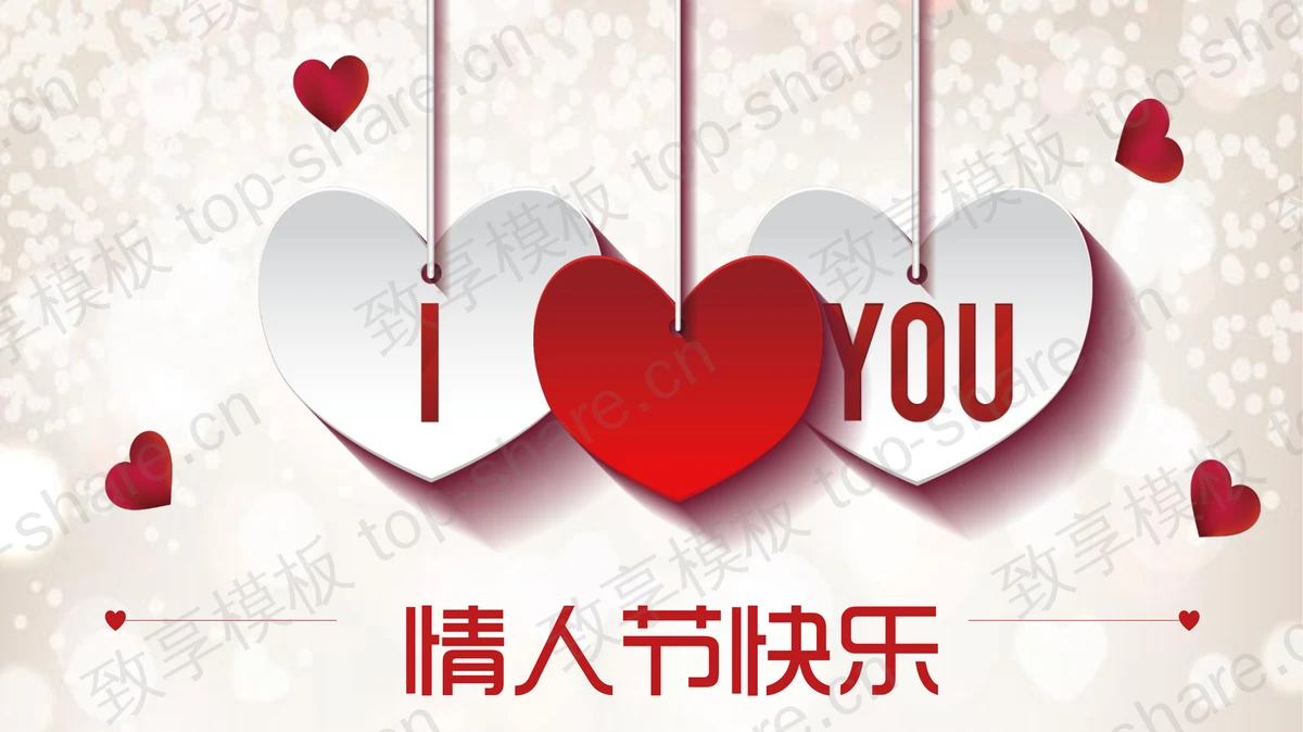 爱心剪纸吊坠情人节PPT模板-致享TOP-SHARE