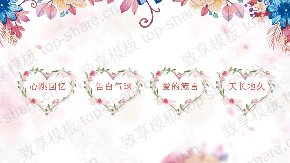 精致插画风格的情人节PPT模板-致享TOP-SHARE