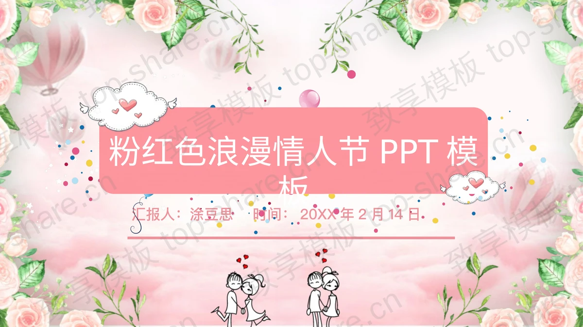 浪漫粉色花卉装扮的情人节PPT模板-致享TOP-SHARE
