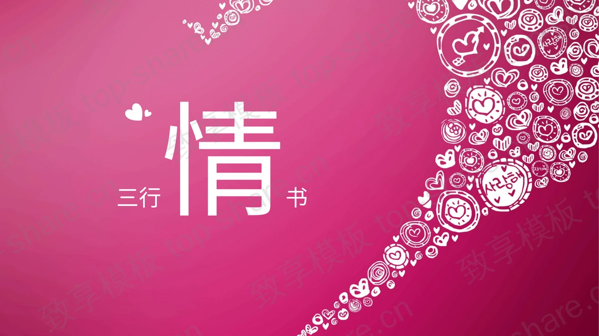 粉色浪漫情人节情书PPT下载-致享TOP-SHARE