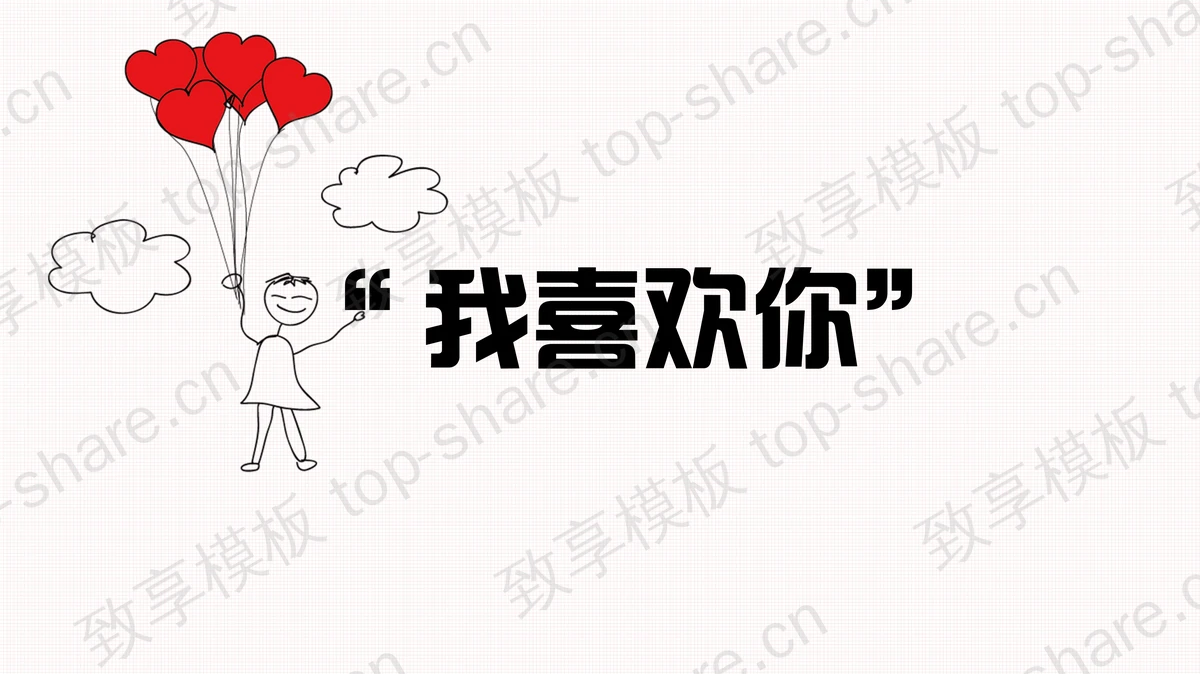 个性手绘爱情相册PPT模板-致享TOP-SHARE
