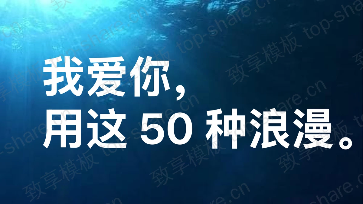 用50种语言说“我爱你”PPT下载-致享TOP-SHARE