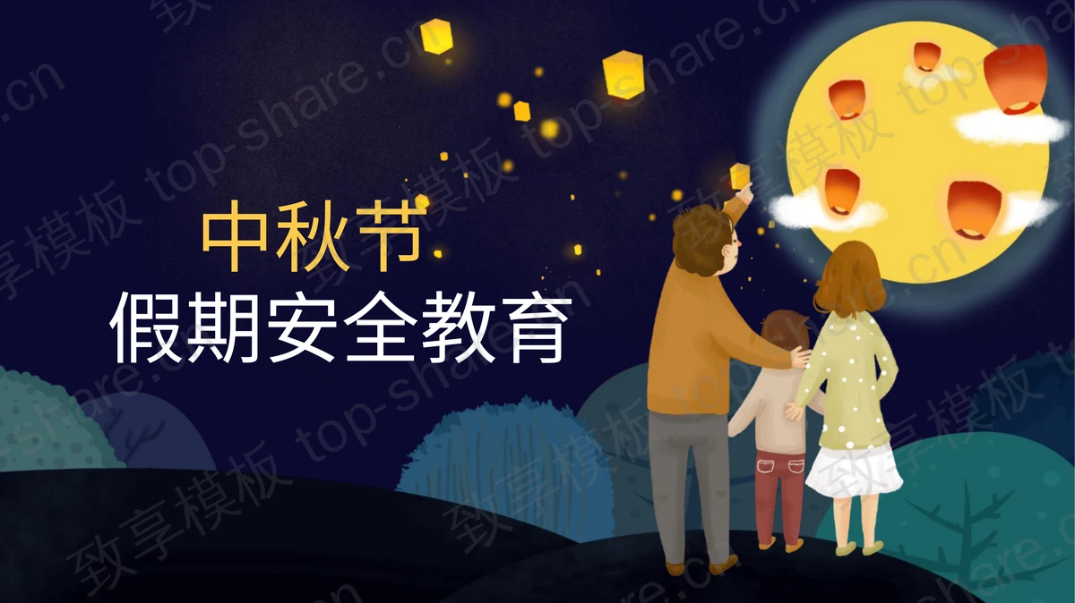 蓝色卡通一家人背景中秋节假期安全教育PPT模板-致享TOP-SHARE