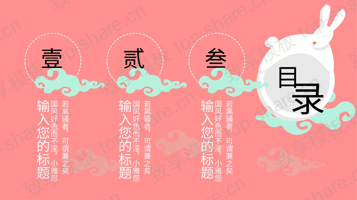 粉色卡通兔子背景中秋节节日主题PPT模板-致享TOP-SHARE