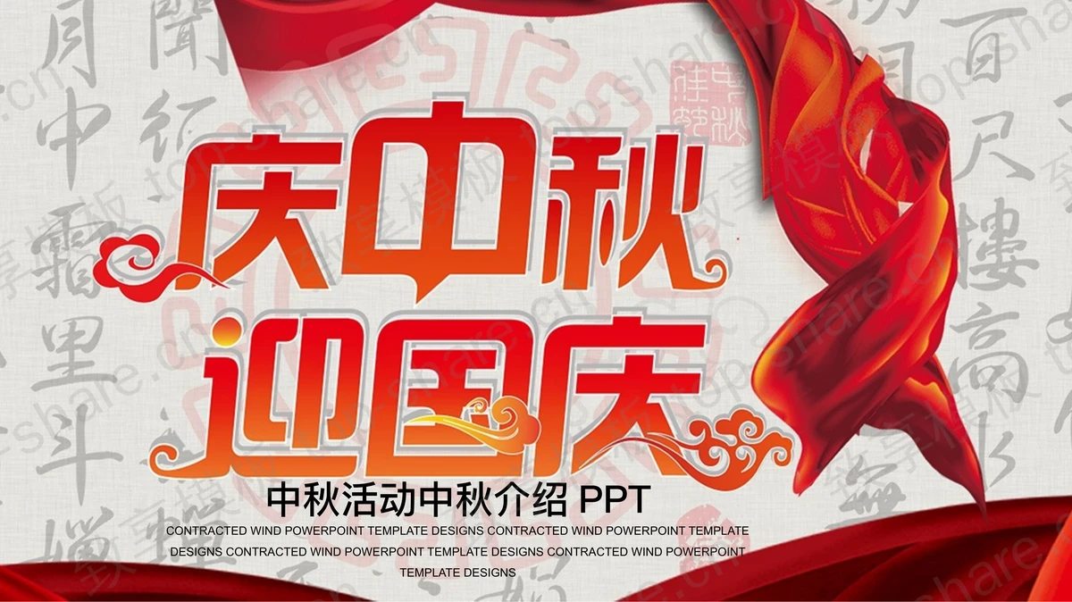 “庆中秋迎国庆”中秋国庆双节活动策划PPT模板-致享TOP-SHARE