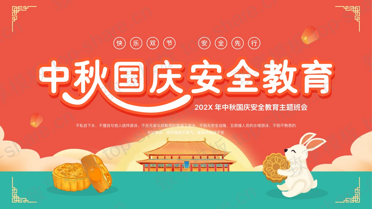 红青配色中秋国庆安全教育主题班会PPT模板 - 致享TOP-SHARE-致享TOP-SHARE