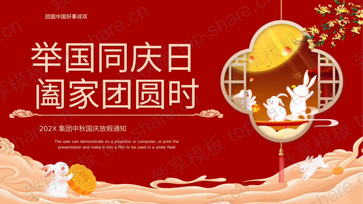 红色“举国同庆日阖家团圆时”中秋国庆放假通知PPT模板-致享TOP-SHARE