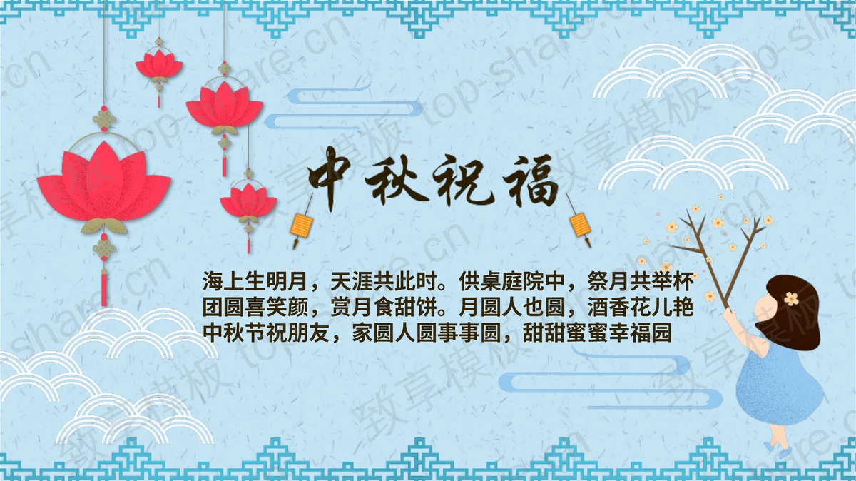 蓝色古典花卉小白兔背景中秋节主题PPT模板-致享TOP-SHARE