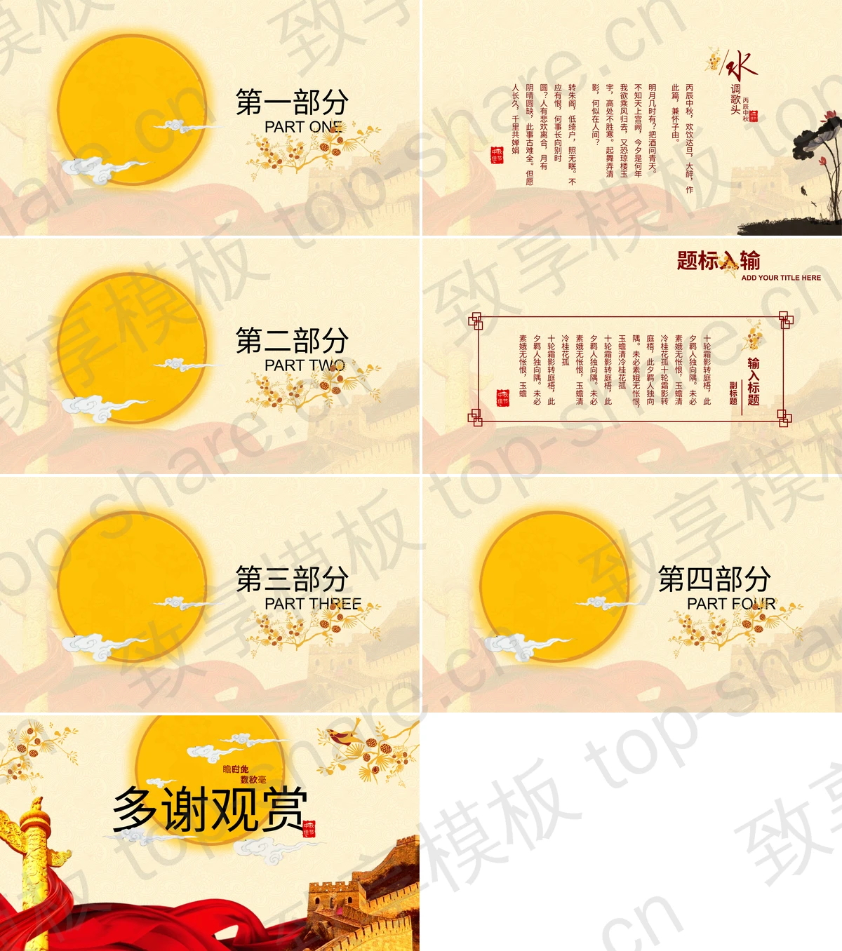 图片[2]-古典大气长城华表背景中秋佳节PPT模板 - 致享TOP-SHARE-致享TOP-SHARE