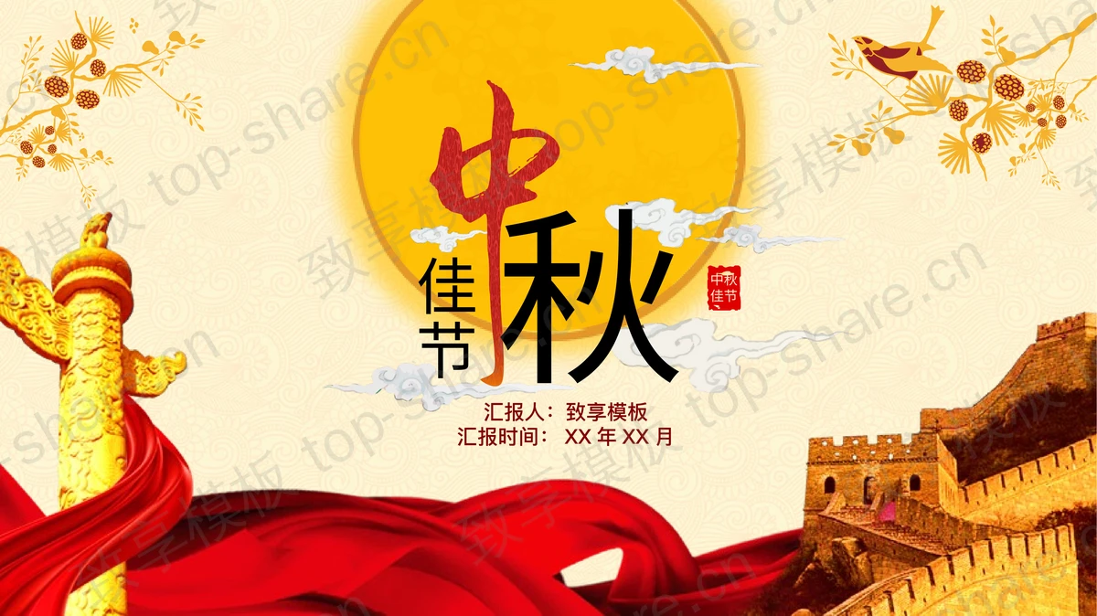 古典大气长城华表背景中秋佳节PPT模板-致享TOP-SHARE