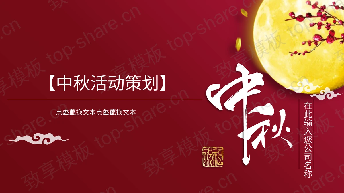 红色明月背景中秋活动策划PPT模板-致享TOP-SHARE