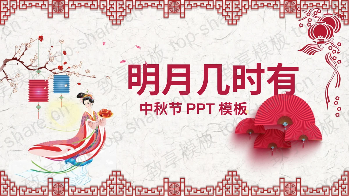 红色古典“明月几时有”中秋节PPT模板-致享TOP-SHARE