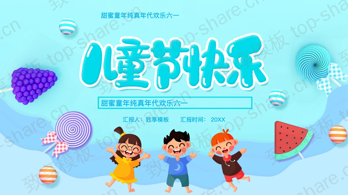 蓝色卡通“儿童节快乐”六一儿童节节日介绍PPT模板下载-致享TOP-SHARE