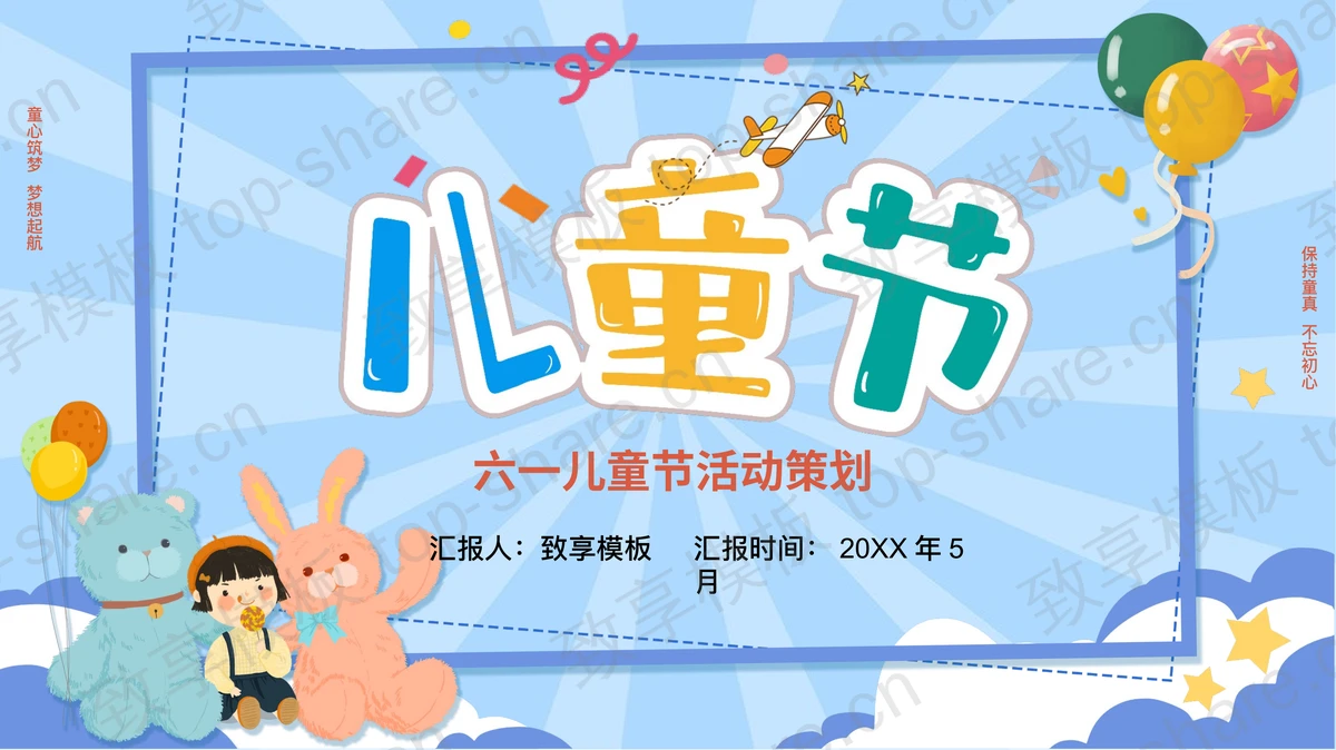 蓝色卡通毛绒玩具背景六一儿童节活动策划PPT模板下载-致享TOP-SHARE
