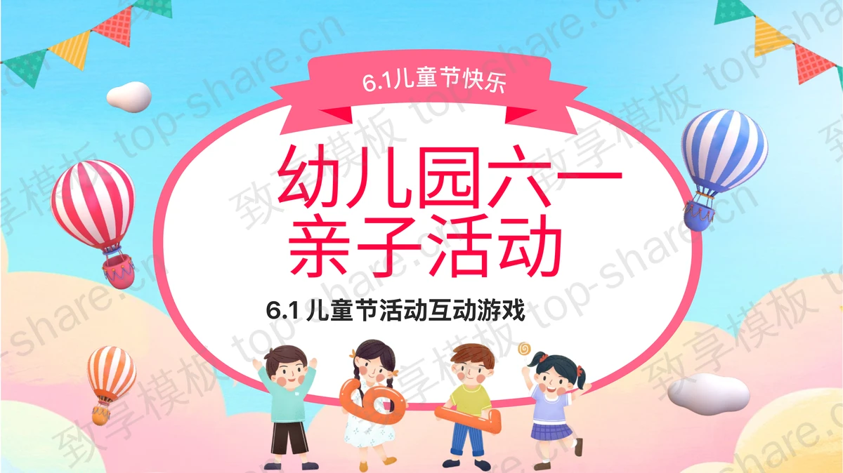 多彩卡通小朋友背景幼儿园六一儿童节亲子活动PPT模板下载-致享TOP-SHARE