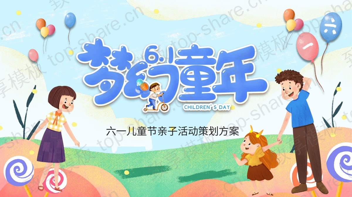 多彩卡通背景“梦幻童年”六一儿童节亲子活动策划方案PPT模板下载-致享TOP-SHARE