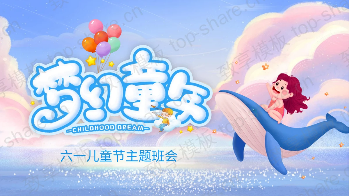 蓝色卡通背景“梦幻童年”六一儿童节主题班会PPT模板下载-致享TOP-SHARE