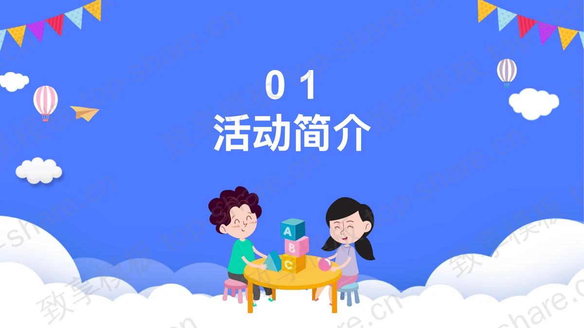 蓝色卡通背景“亲子嘉年华”六一活动策划PPT模板-致享TOP-SHARE