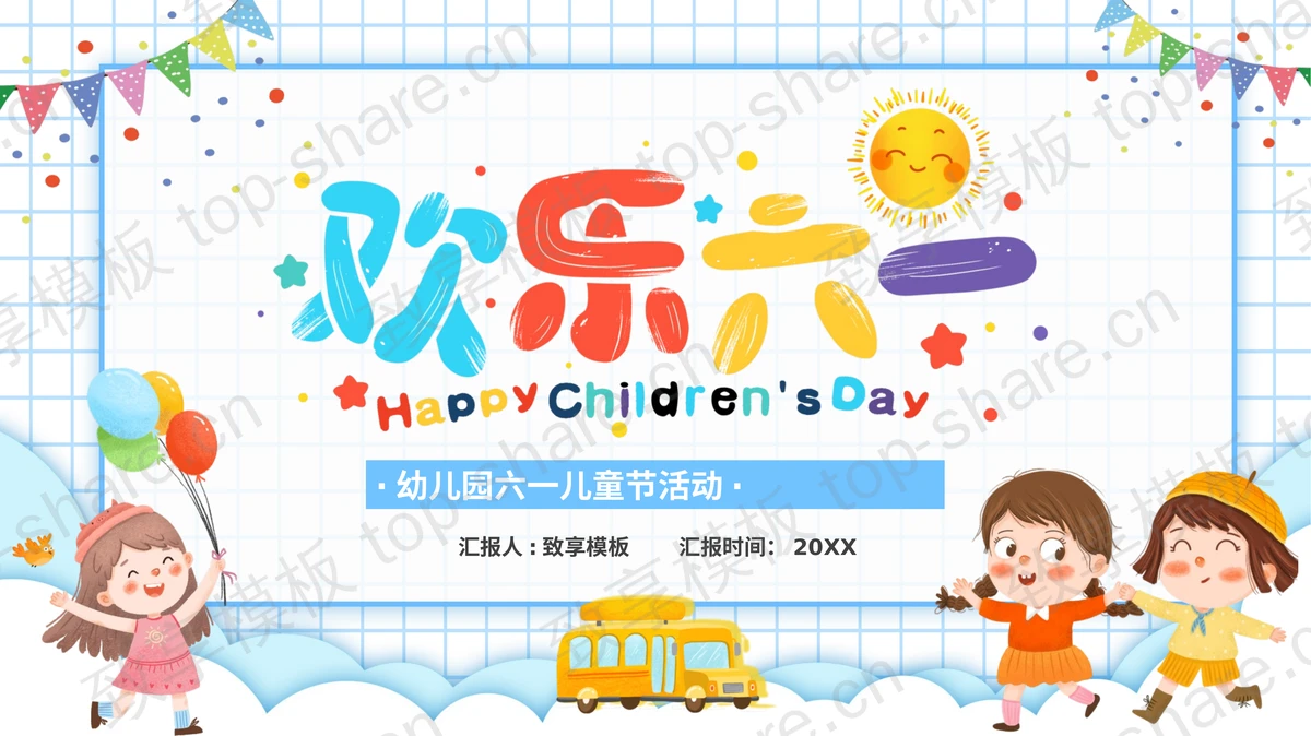 卡通可爱“欢乐六一”幼儿园六一儿童节PPT模板下载-致享TOP-SHARE