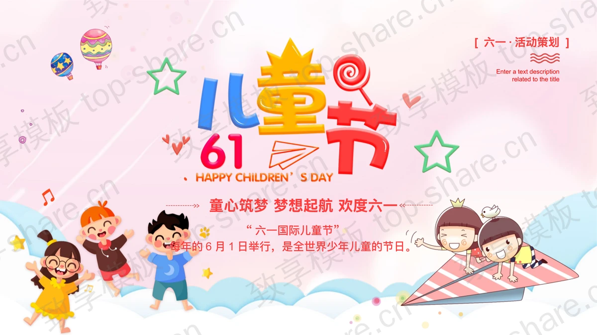 彩色可爱卡通六一儿童节活动策划PPT模板-致享TOP-SHARE