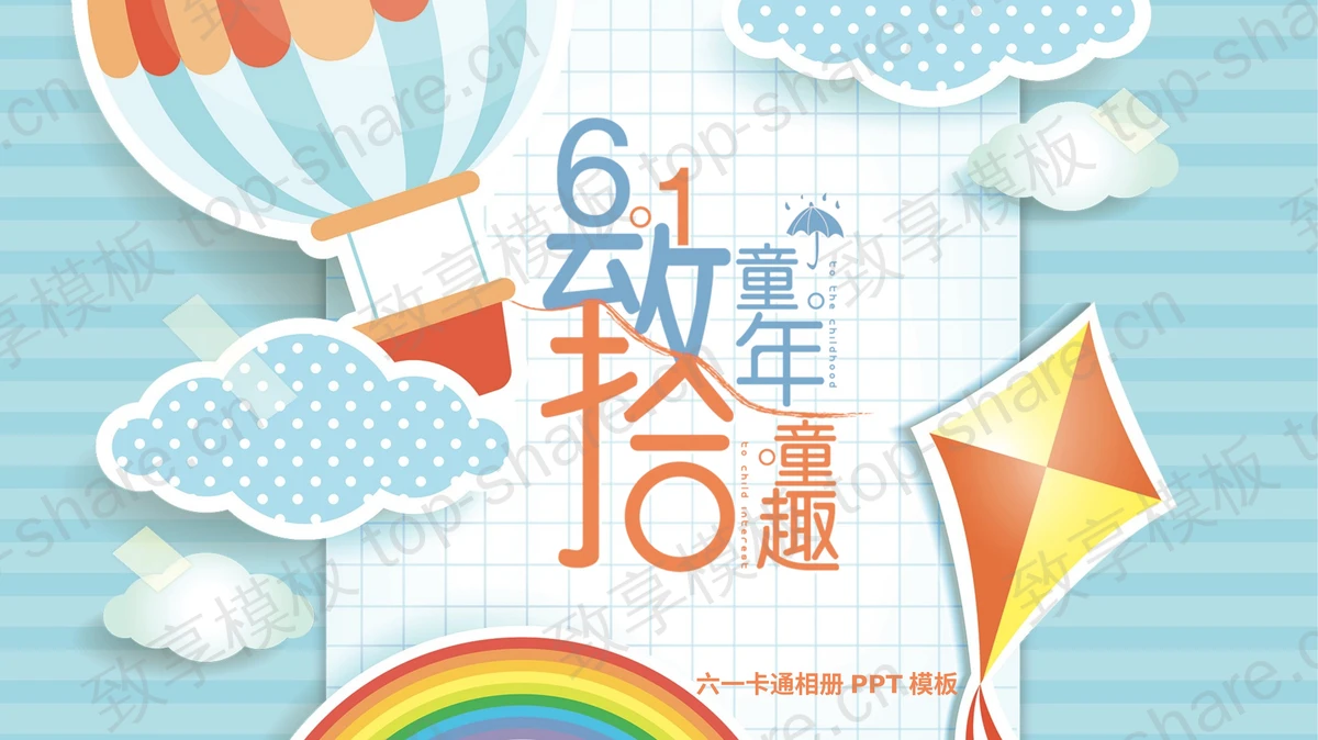 “致童年拾童趣”六一卡通相册PPT模板-致享TOP-SHARE