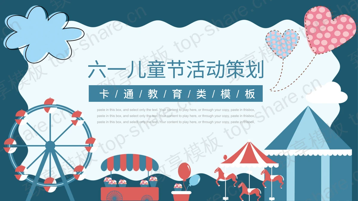 卡通游乐场背景的六一儿童节活动策划PPT模板下载 - 致享TOP-SHARE-致享TOP-SHARE