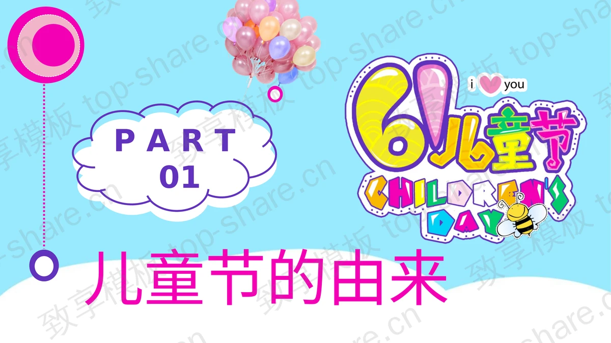 卡通儿童乐园背景的儿童节介绍PPT模板-致享TOP-SHARE