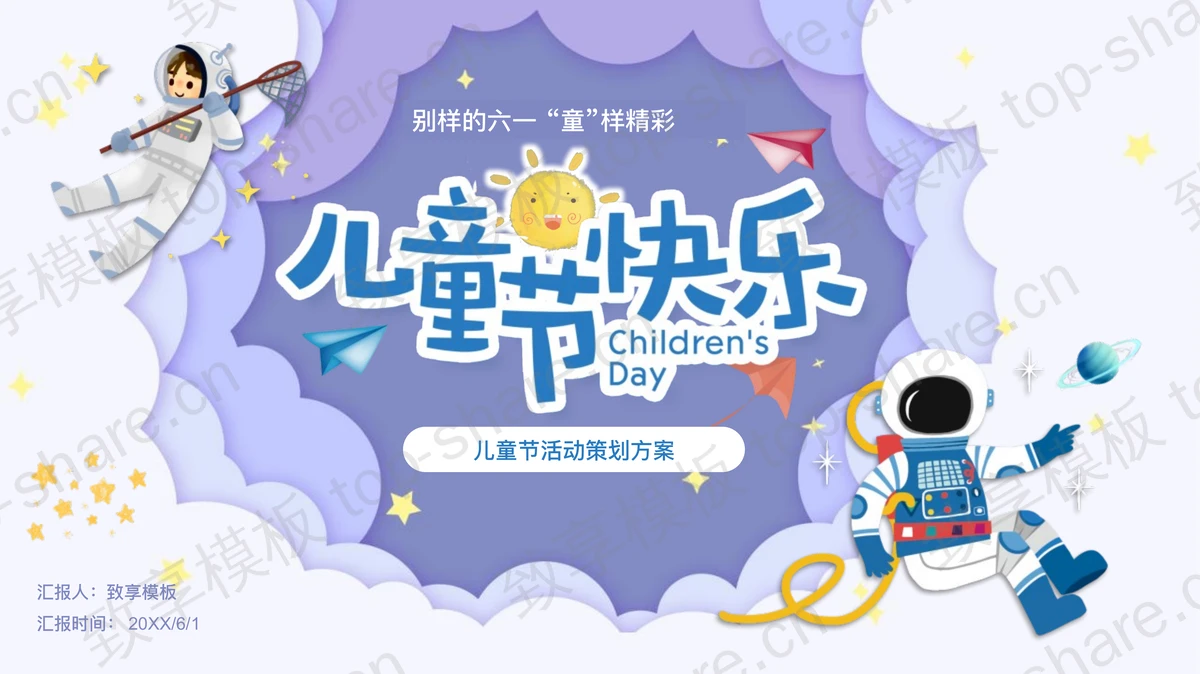卡通太空风六一儿童节活动策划方案PPT模板下载-致享TOP-SHARE
