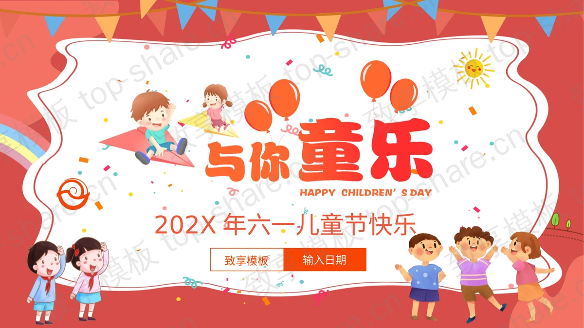 卡通小朋友背景的幼儿园儿童节主题班会PPT模板下载-致享TOP-SHARE