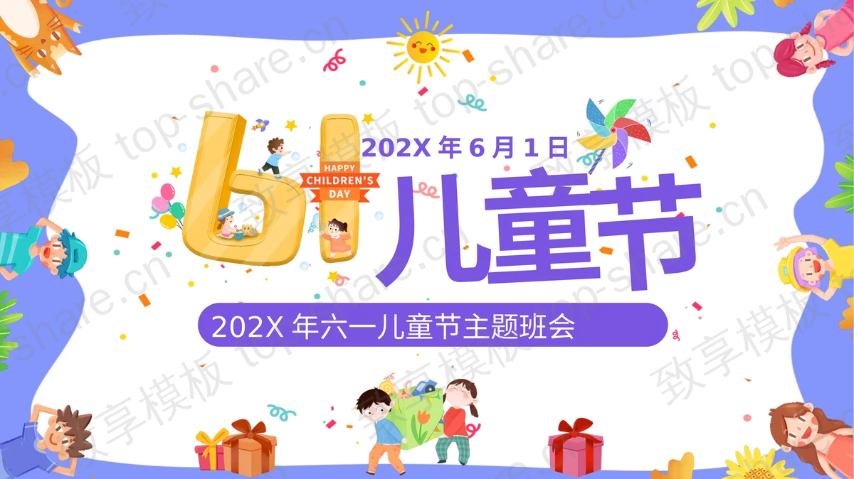 卡通六一儿童节主题班会PPT模板下载-致享TOP-SHARE