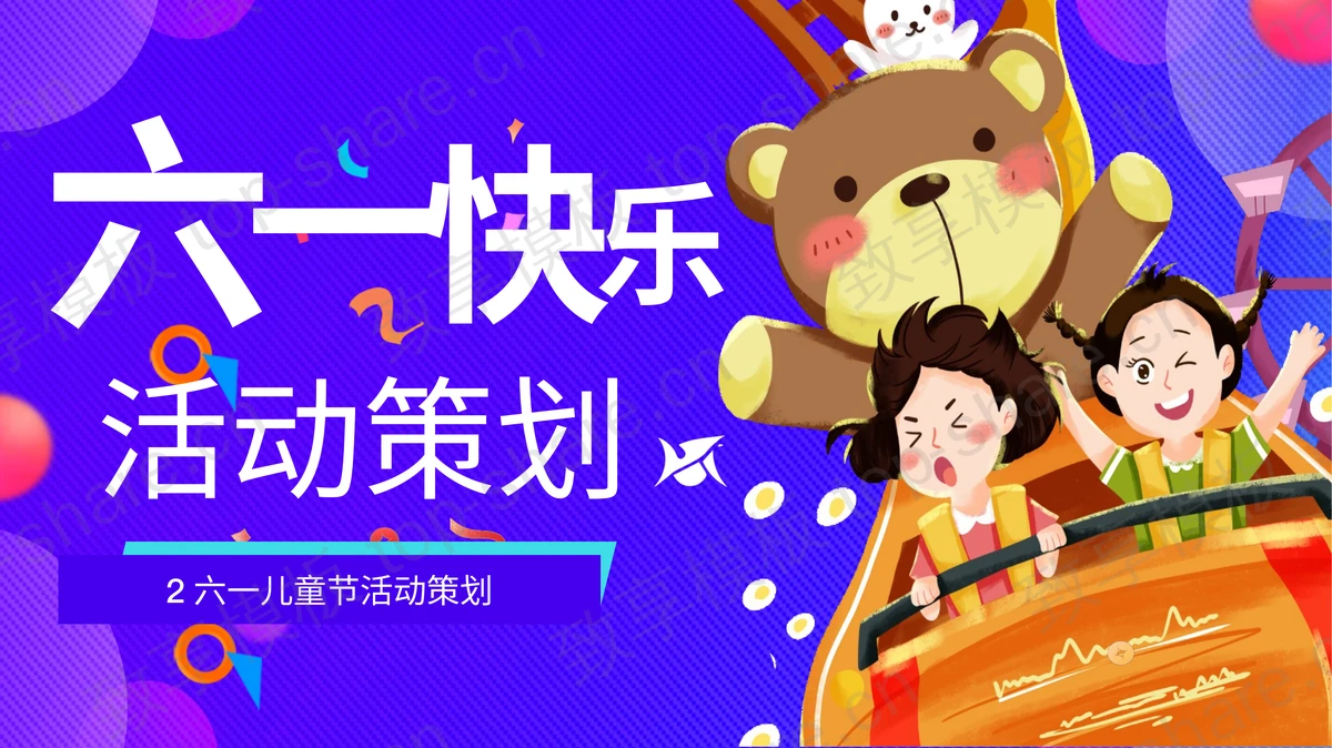卡通小朋友与小熊背景的六一儿童节活动策划PPT模板-致享TOP-SHARE